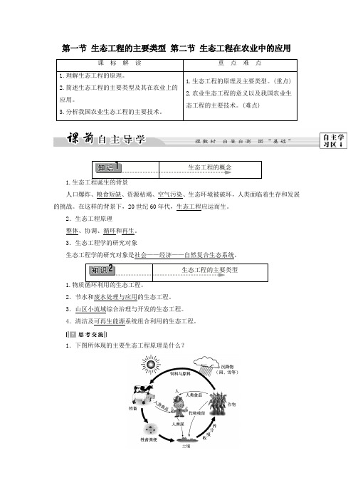 高中生物第5章第1节生态工程的主要类型第2节生态工程在农业中的应用教案浙科版选修3