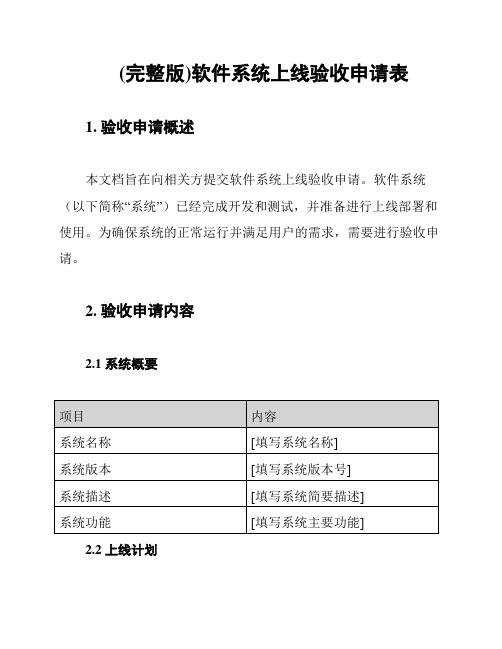 (完整版)软件系统上线验收申请表