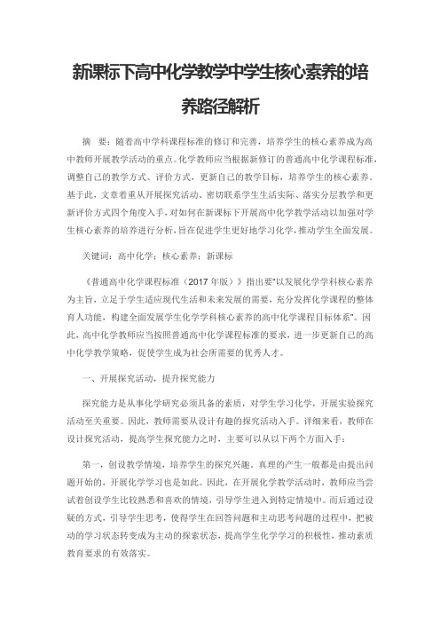 新课标下高中化学教学中学生核心素养的培养路径解析