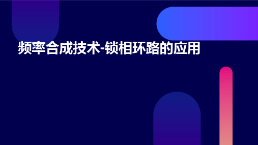 频率合成技术-锁相环路的应用