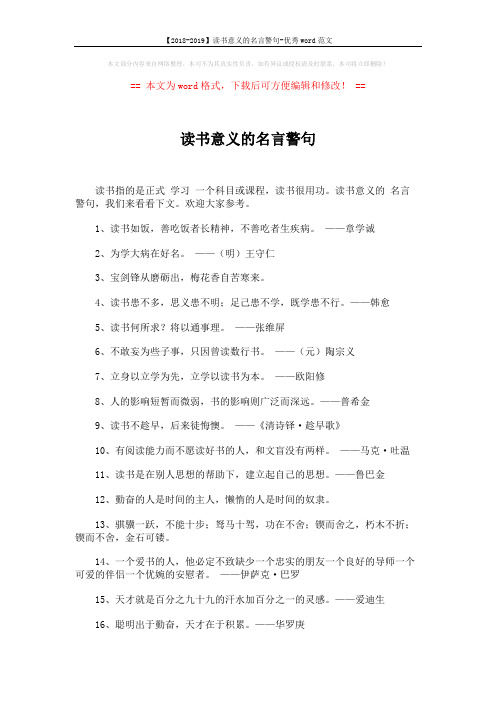 【2018-2019】读书意义的名言警句-优秀word范文 (3页)