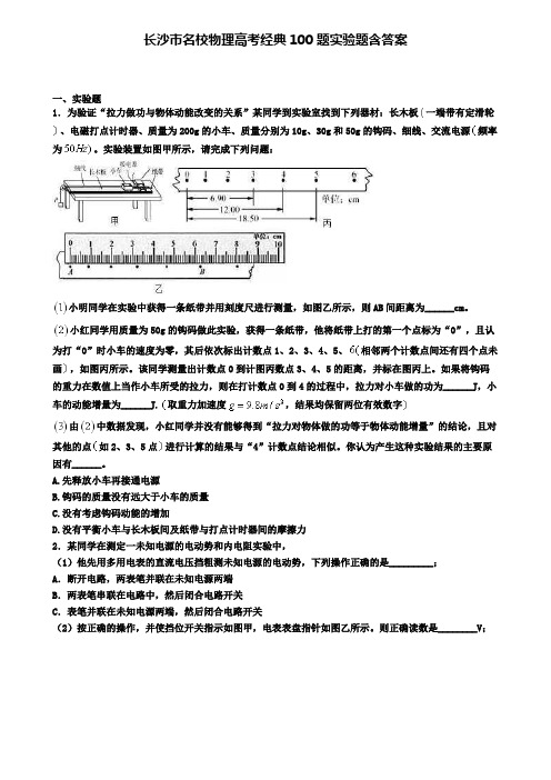 长沙市名校物理高考经典100题实验题含答案