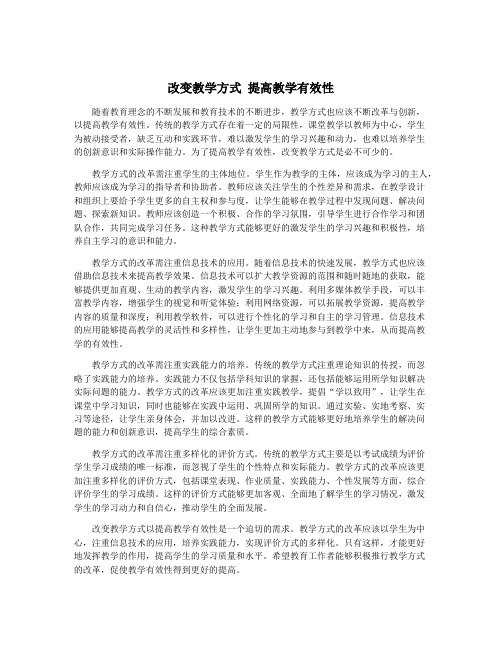 改变教学方式 提高教学有效性