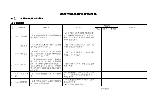 现场考核评价记录模板表格式