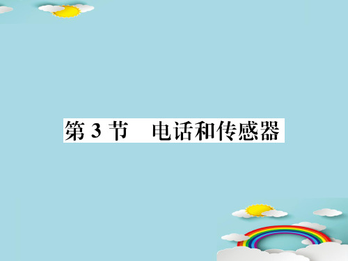 第8章第3节 电话和传感器—2020秋九年级物理上册教科版课堂复习课件