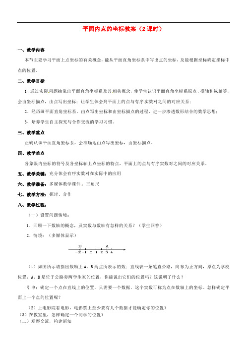 沪科初中数学八上《11.1 平面上的点坐标》word教案 (1)