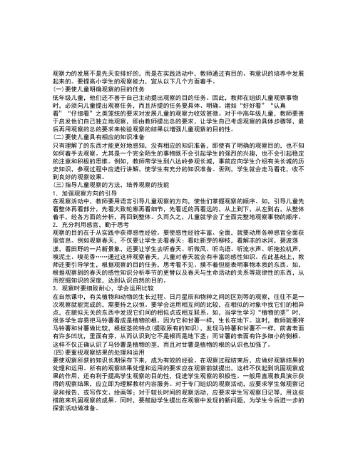 心理学教程：小学儿童观察力的培养