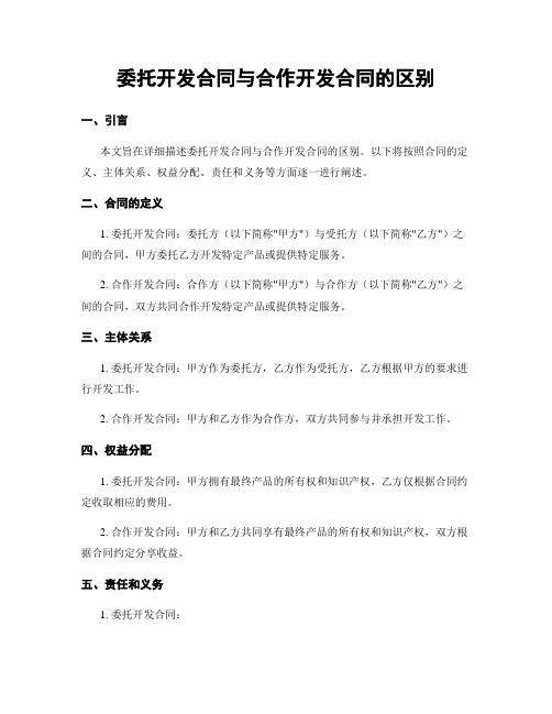 委托开发合同与合作开发合同的区别