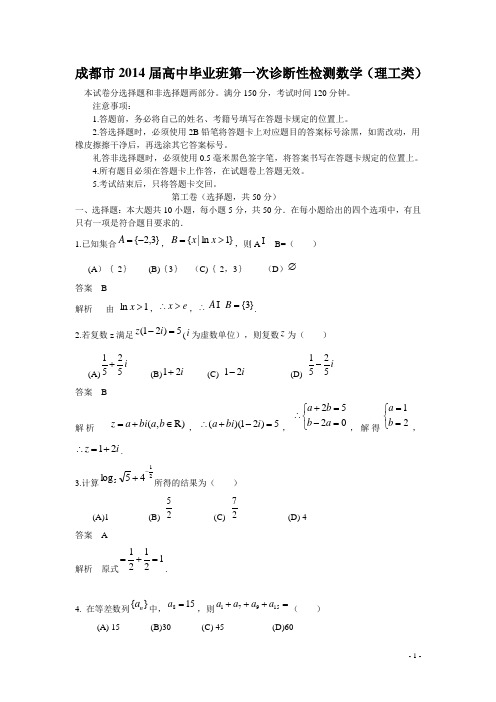 7 四川省成都市2014届高中毕业班第一次诊断性检测数学(理)试题