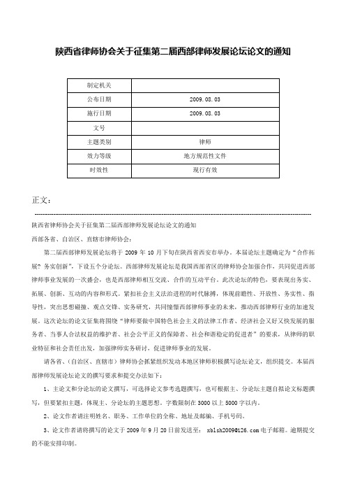 陕西省律师协会关于征集第二届西部律师发展论坛论文的通知-