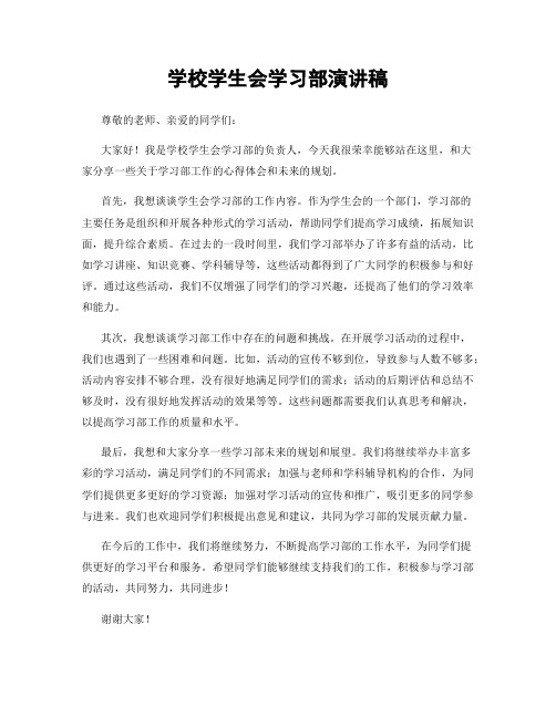 学校学生会学习部演讲稿