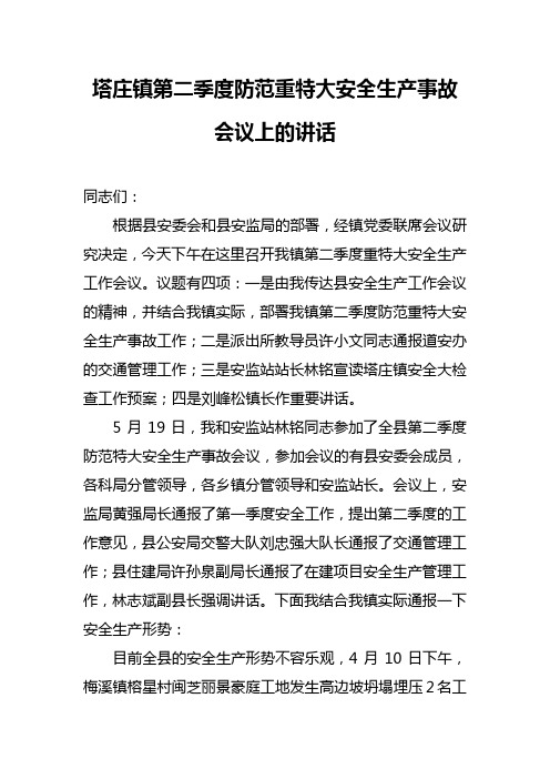 第二季度防范重特大安全生产事故会议上的讲话