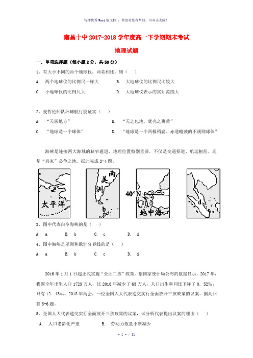 江西省南昌市第十中学2017-2018学年高一地理下学期期末考试试题