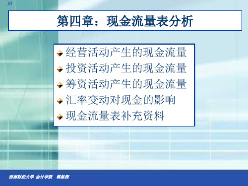 财务报表分析 第四章 现金流量表分析