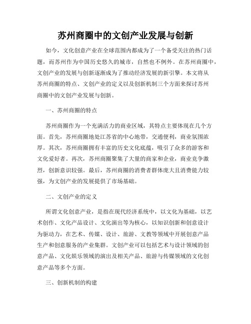 苏州商圈中的文创产业发展与创新