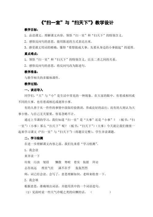 语文北师大版四年级上册《“扫一室”与“扫天下”》教学设计
