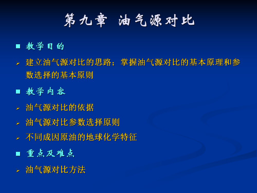 油气地球化学第九章  油气源对比