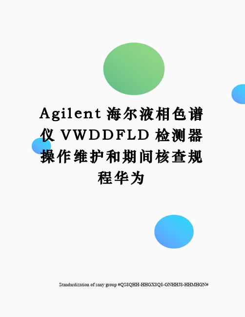 Agilent海尔液相色谱仪VWDDFLD检测器操作维护和期间核查规程华为