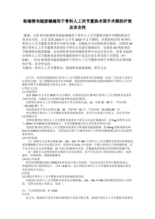 帕瑞惜布超前镇痛用于骨科人工关节置换术围手术期的疗效及安全性