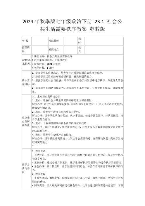 2024年秋季版七年级政治下册23.1社会公共生活需要秩序教案苏教版