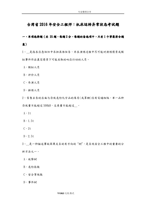 台湾省2016安全工程师_机床运转异常状态考试题