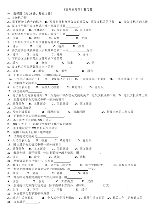 《应用文写作》复习题