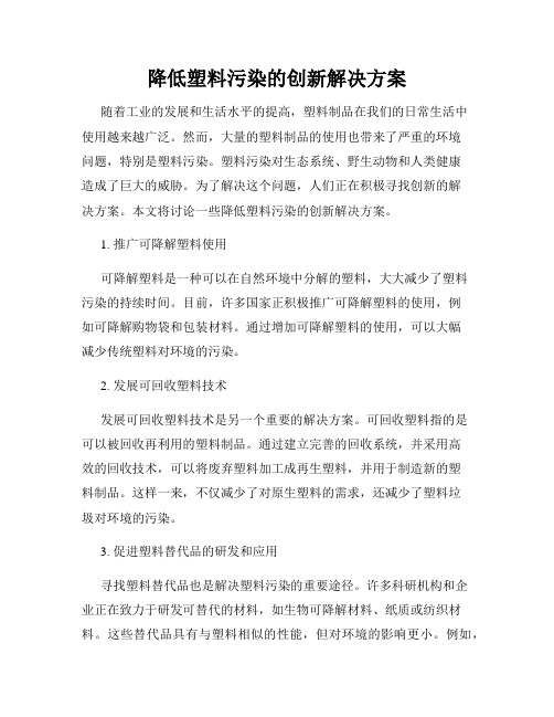 降低塑料污染的创新解决方案