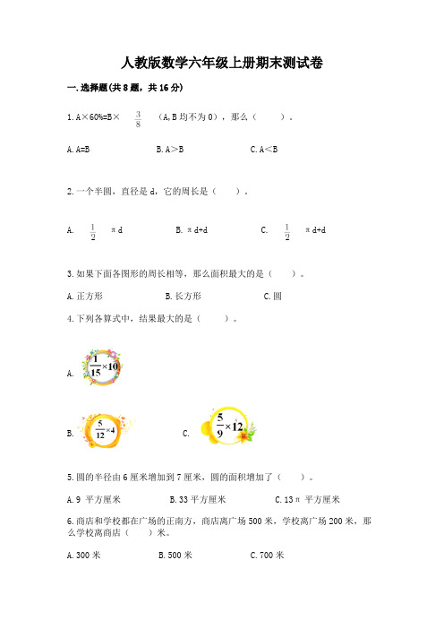 人教版数学六年级上册期末测试卷带答案(综合卷)