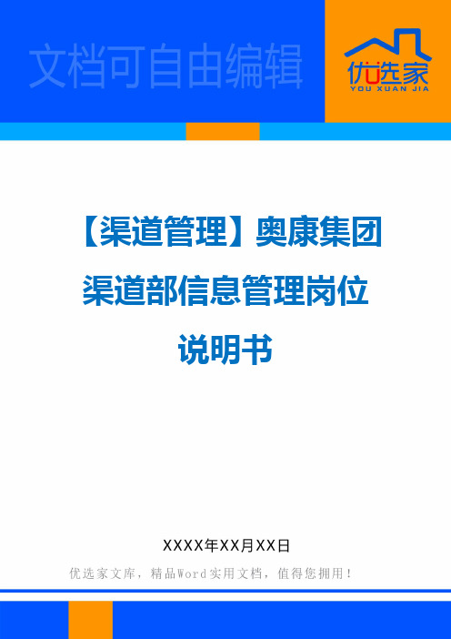 【渠道管理】奥康集团渠道部信息管理岗位说明书