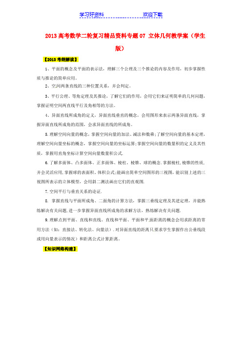 高考数学二轮复习专题 立体几何教学案(学生)