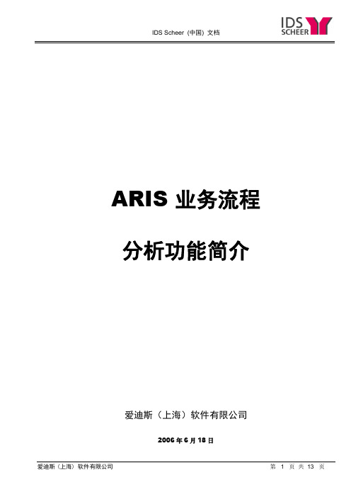 ARIS流程分析功能简介