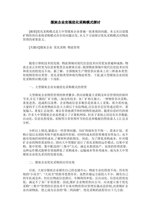 煤炭企业实现优化采购模式探讨