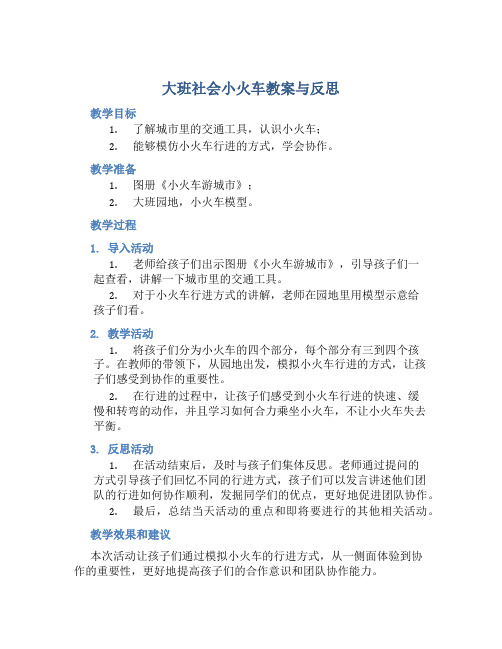 大班社会小火车教案与反思