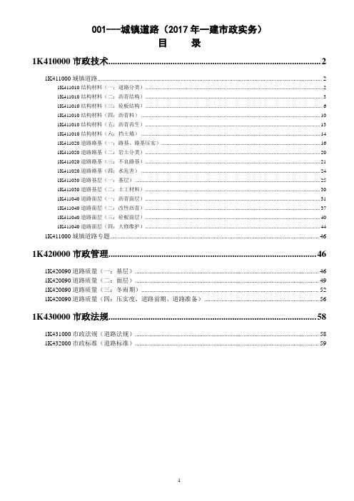 2017年一建市政实务001---城镇道路