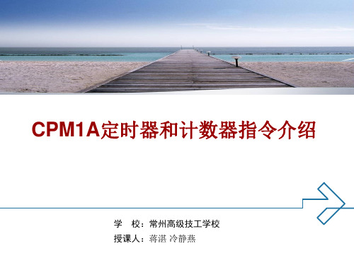 CPM1A定时器和计数器指令介绍.