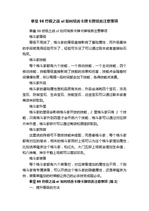 拳皇98终极之战ol如何培养卡牌卡牌培养注意事项