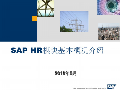 SAP-HR基本概况介绍