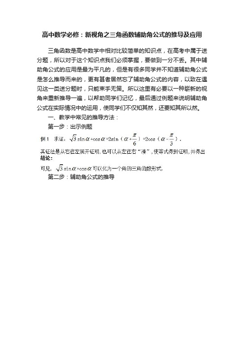 高中数学必修：新视角之三角函数辅助角公式的推导及应用