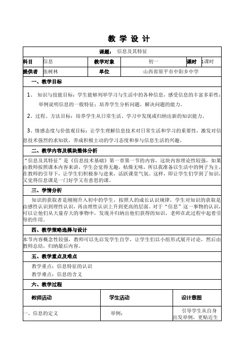 山西经济出版社初中《信息及其特征》教学设计