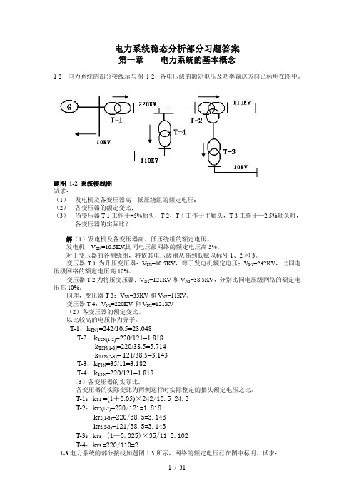 电力系统稳态分析部分习题答案