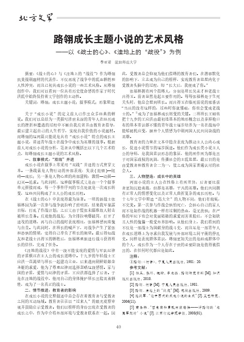 路翎成长主题小说的艺术风格——以《战士的心》、《洼地上的“战