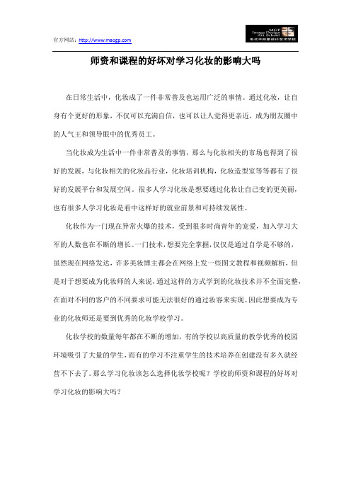 师资和课程的好坏对学习化妆的影响大吗