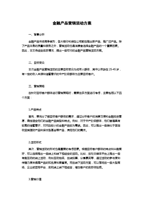 金融产品营销活动方案