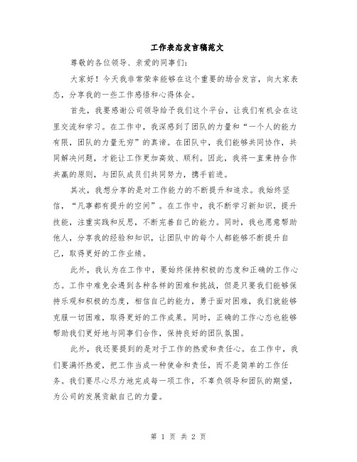 工作表态发言稿范文