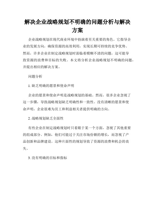 解决企业战略规划不明确的问题分析与解决方案