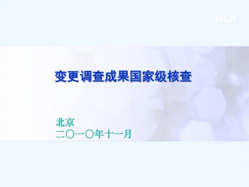 5.2010年度全国土地变更调查与遥感监测部署培训会_国家级核查方案(曾珏)_2010-11