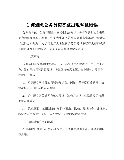 如何避免公务员简答题出现常见错误