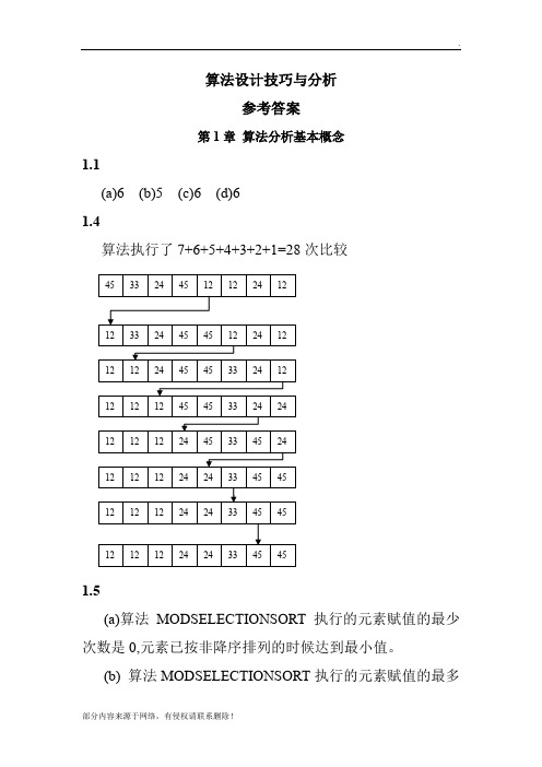 算法设计技巧与分析答案