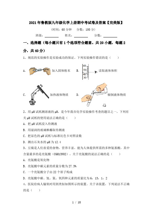 2021年鲁教版九年级化学上册期中考试卷及答案【完美版】