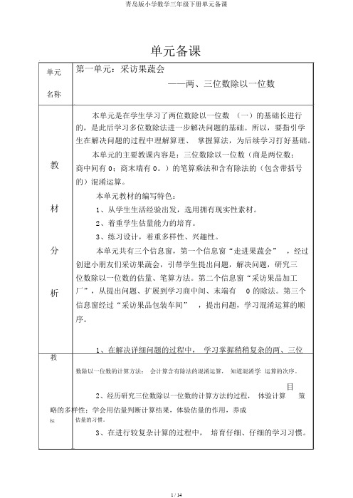 青岛版小学数学三年级下册单元备课